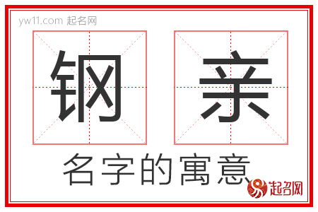 钢亲的名字含义