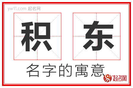 积东的名字含义