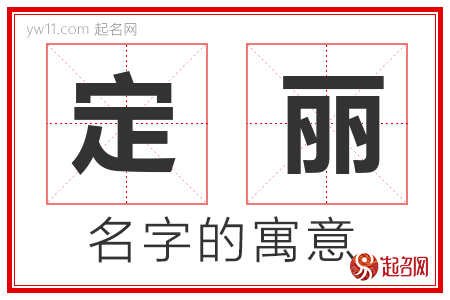 定丽的名字含义