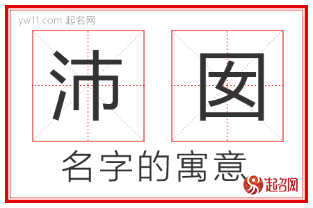 沛囡的名字寓意