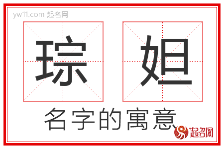 琮妲的名字含义