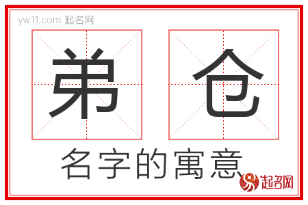 弟仓的名字含义