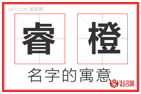 睿橙的名字含义