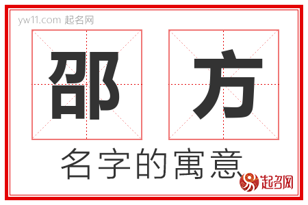 邵方的名字解释