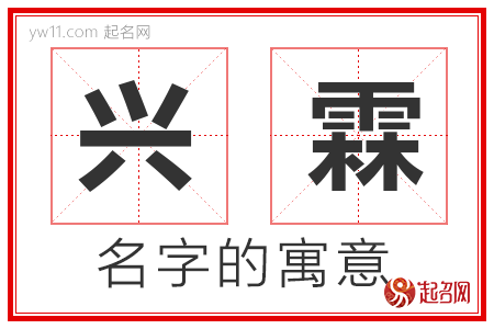 兴霖的名字寓意