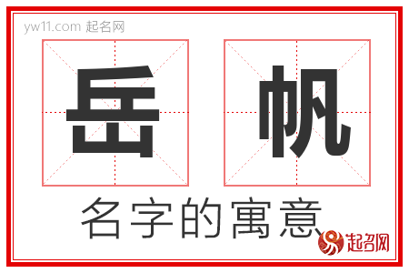 岳帆的名字含义