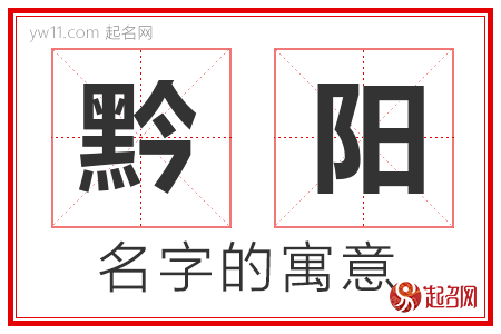 黔阳的名字含义