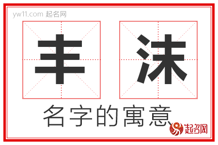 丰沫的名字含义