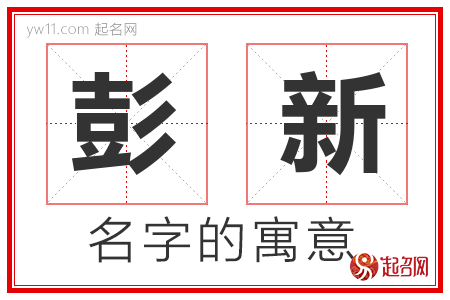 彭新的名字解释