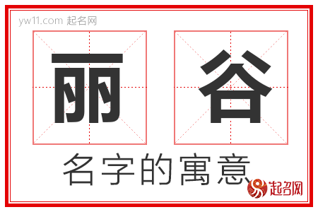 丽谷的名字解释