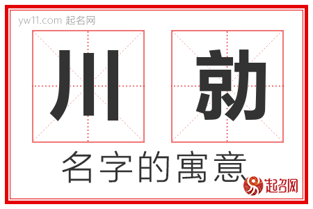 川勍的名字含义