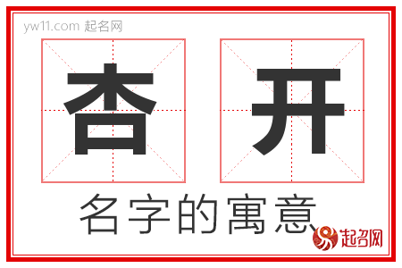 杏开的名字含义