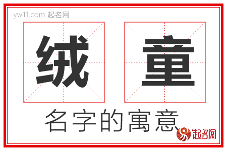 绒童的名字含义