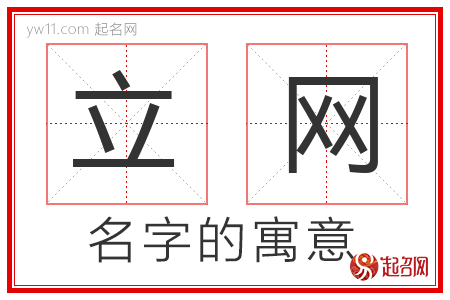 立网的名字解释