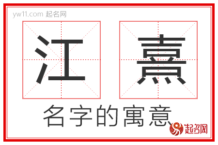 江熹的名字解释