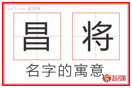 昌将的名字解释