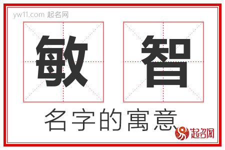 敏智的名字寓意