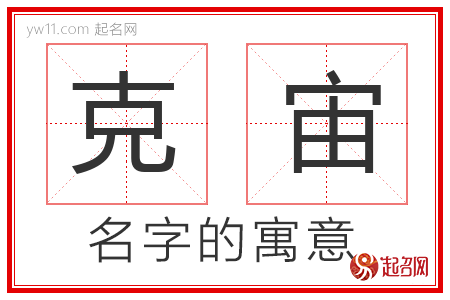 克宙的名字含义