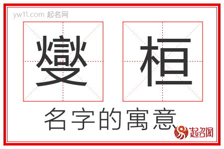 燮桓的名字含义