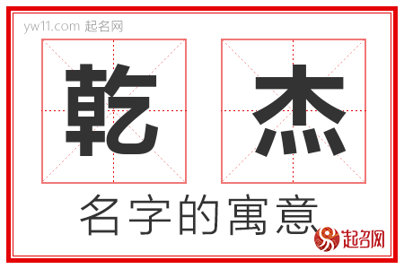 乾杰的名字解释