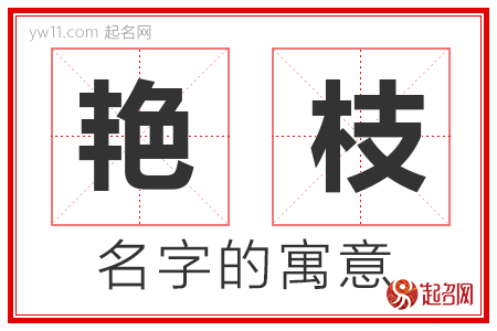 艳枝的名字含义