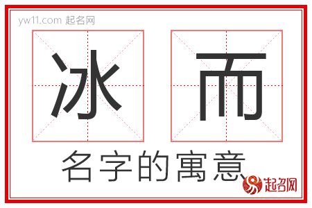 冰而的名字解释