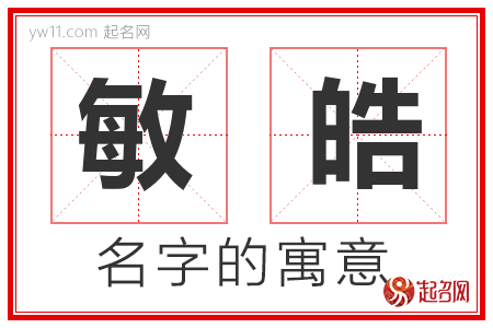 敏皓的名字含义