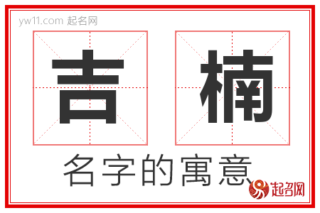 吉楠的名字含义