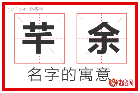 芊余的名字寓意