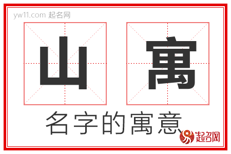 山寓的名字含义