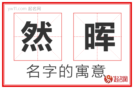 然晖的名字含义