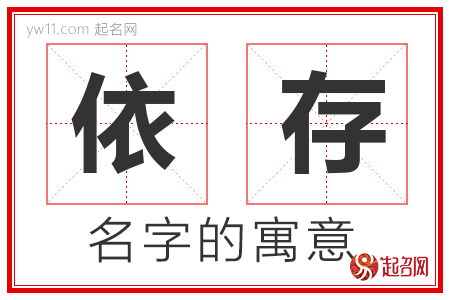 依存的名字含义