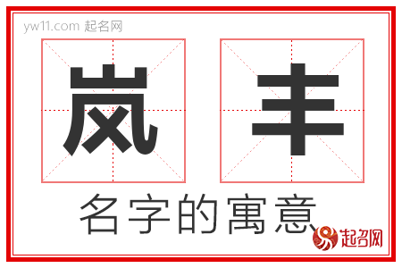 岚丰的名字含义