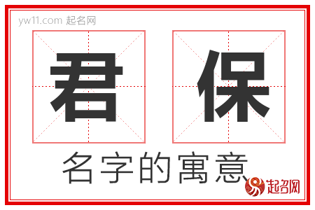 君保的名字含义