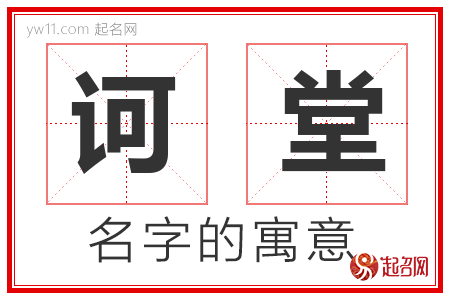 诃堂的名字含义