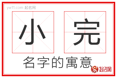 小完的名字含义