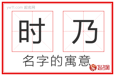 时乃的名字含义