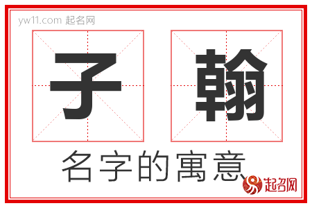 子翰的名字含义