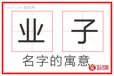 业子的名字含义