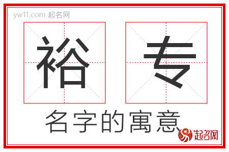 裕专的名字含义