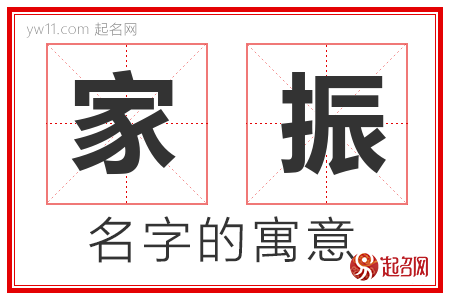 家振的名字含义