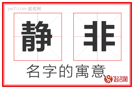 静非的名字含义