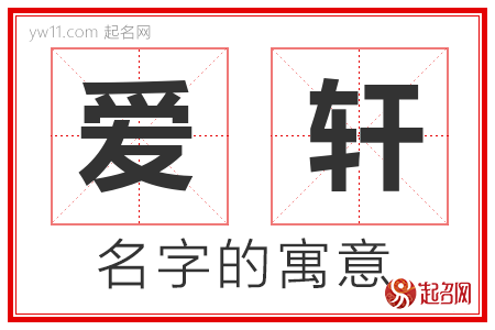 爱轩的名字含义