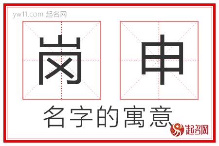 岗申的名字含义