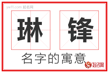 琳锋的名字含义