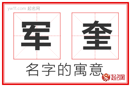 军奎的名字含义