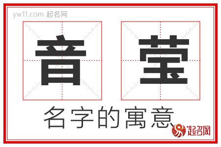 音莹的名字寓意