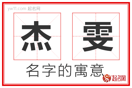 杰雯的名字解释