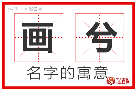 画兮的名字含义