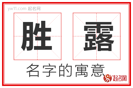 胜露的名字含义